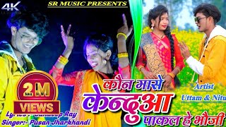 Kon Mase Kenduaa Pakal He Bhauji || Uttam & Nitu || Pusan Jharkhandi || New Khortha Song 2023