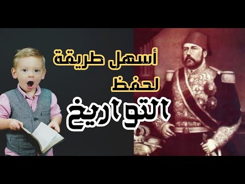 فيديو: كيف تتذكر التواريخ التاريخية