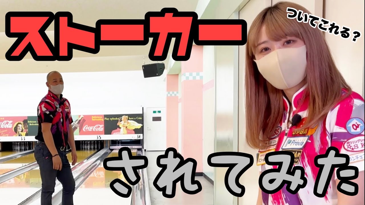 加藤祐哉プロにストーカーされてみた ボウリング Youtube