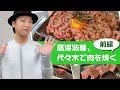 入学式「鳥海浩輔、代々木で肉を焼く・前編」/Yakiniku in Japan