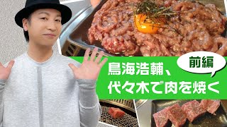 入学式「鳥海浩輔、代々木で肉を焼く・前編」/Yakiniku in Japan