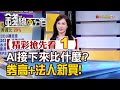 精彩搶先看1【錢線百分百】20240528《AI接下來比什麼?券高+法人新買!》│非凡財經新聞│