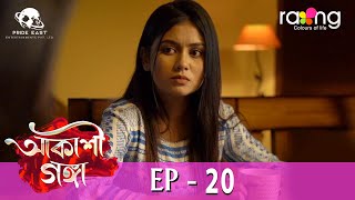 Akashi Ganga  আকাশী গঙ্গা | 14th May 2024 | Ep No 20