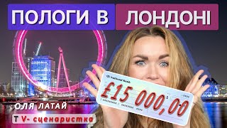 Пологи в Лондоні за всі гроші світу! Як народити безкоштовно? / Частина 2