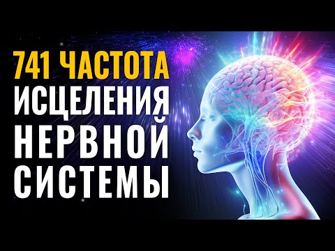 видео: 741 гц Исцеление Нервной Системы и Регенерация Тканей Нервной Сети | Восстановление Нервов и Психики