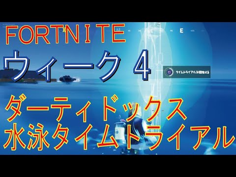 Fortnite フォートナイト トレの攻略動画 ダーティ ドックスの水泳タイムトライアルをクリアする Youtube