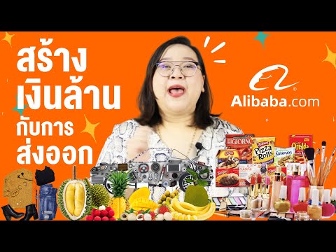 วีดีโอ: ฉันจะขายบน Alibaba Express ได้อย่างไร