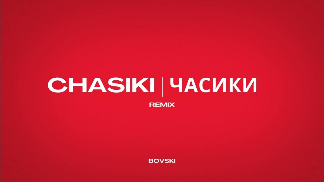 Обложка песни часики. Часики ремикс. Часики bovski remix. Часы наручные мужские кварц 204. Часики bovski remix.