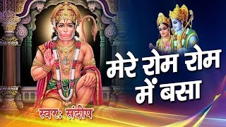 Hanuman Ji Bhajan ! मेरे रोम रोम में बसा ! Bala Ji Bhajan ! Sandeep #Devotional Song