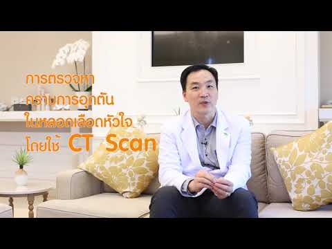 วีดีโอ: ตรวจ CT scan หา coronavirus วันไหนคะ