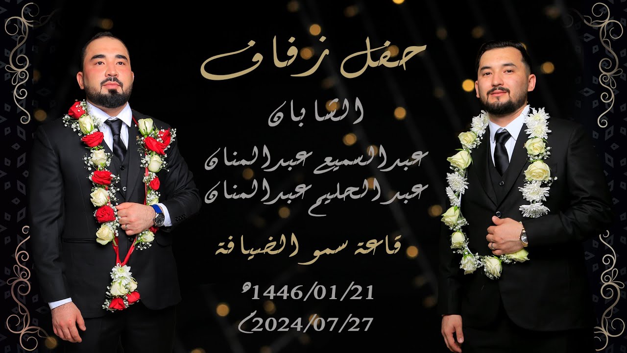 حفل زفاف الشابان عبدالحليم وعبدالسميع عبدالمنان