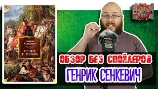 Генрик Сенкевич [обзор без спойлеров #30]