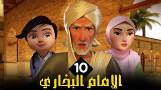 مسلسل الامام البخاري | الحلقة 10 | Imam Bukhari Series | Episode 10