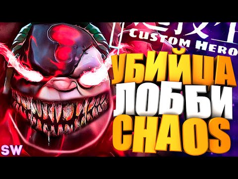 Видео: pudge ЗАСТАВИЛ ГОРЕТЬ - custom hero chaos - dota 2