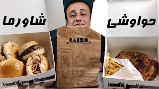 كايزو - اقوى منافس لابو حيدر وسمسمة - تجربة منيو كامل