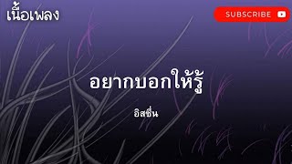 #เนื้อเพลงอยากบอกให้รู้#อยากบอกให้รู้-isn't อิสซึ่น#เนื้อเพลง#เพลงดัง90#เกิดทัน90