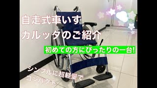 超軽量で使い勝手の良い車いす　カルッタのご紹介