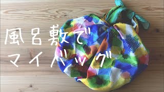 たった1分超簡単♪風呂敷でマイバッグ作ってみました【プラスチックフリー】