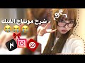 شرح مونتاج عالم الفيك   اشتراك شلتنا
