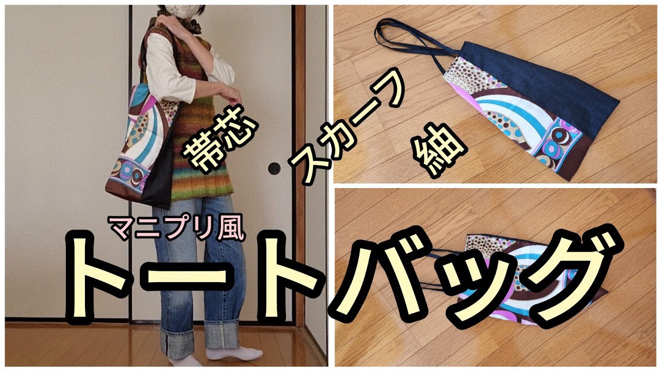 帯芯とスカーフと紬から トートバッグ 縦45cm 横28cm KIMONODIY 着物