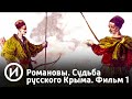 Романовы. Судьба русского Крыма. Фильм 1 | Телеканал "История"