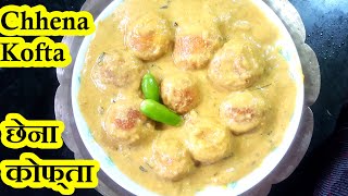 छेना कोफ्ता खाओगे उंगलियां चाटते रहोगे, Tasty Chhena Kofta, Cheese Kofta, khana banane ki recipe