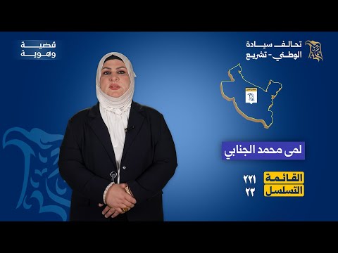 مرشحة تحالف سيادة الوطني تشريع عن صلاح الدين لمى محمد الجنابي القائمة 221 التسلسل 23