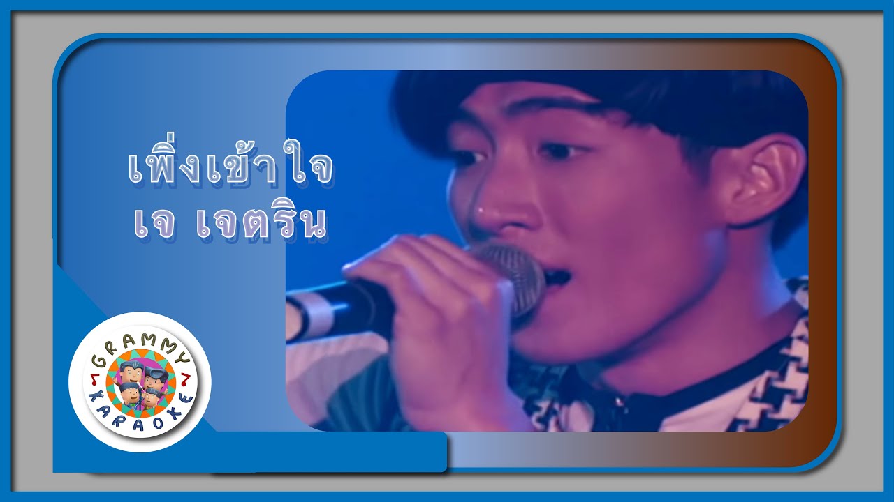 คาราโอเกะ เพิ่งเข้าใจ - เจ เจตริน