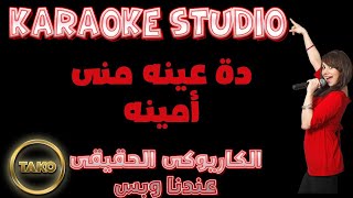 AMINA |  DA EINO MNY |  KARAOKE|  أغنية دة عينة منى | كاريـــــوكى | أمينة