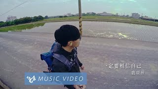 盧廣仲 Crowd Lu 【一定要相信自己 Trust Myself】Official Music Video chords