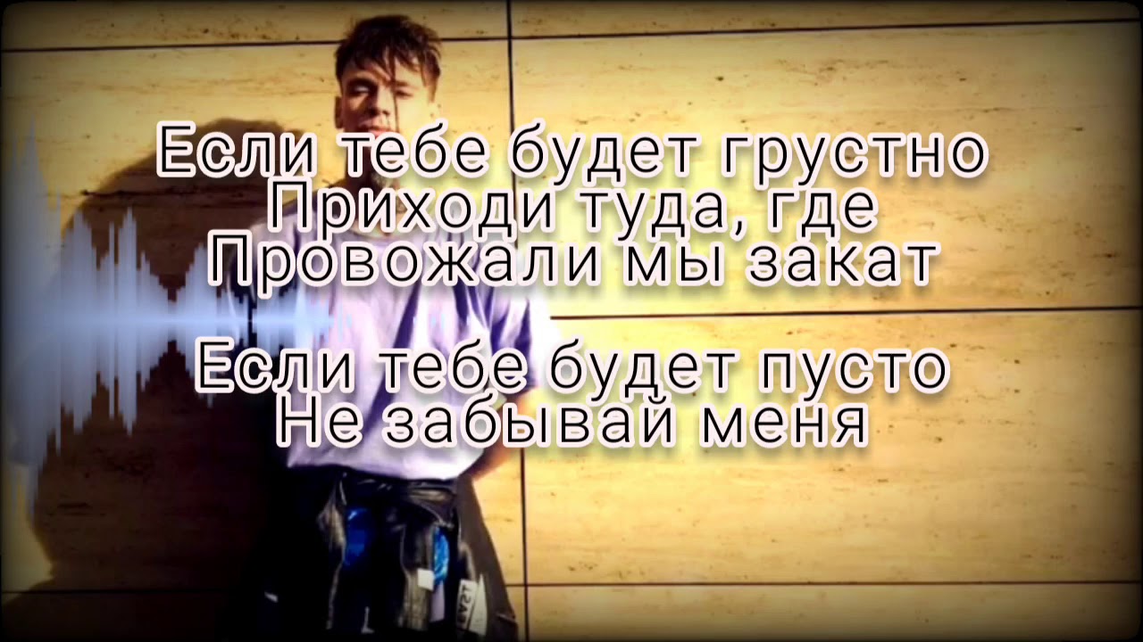 Слова песни со словом грусть. Если тебе будет грустно текст. Если тебе будет грустно провожали мы закат. Если тебе грустно текст. Текст песни если тебе грустно.