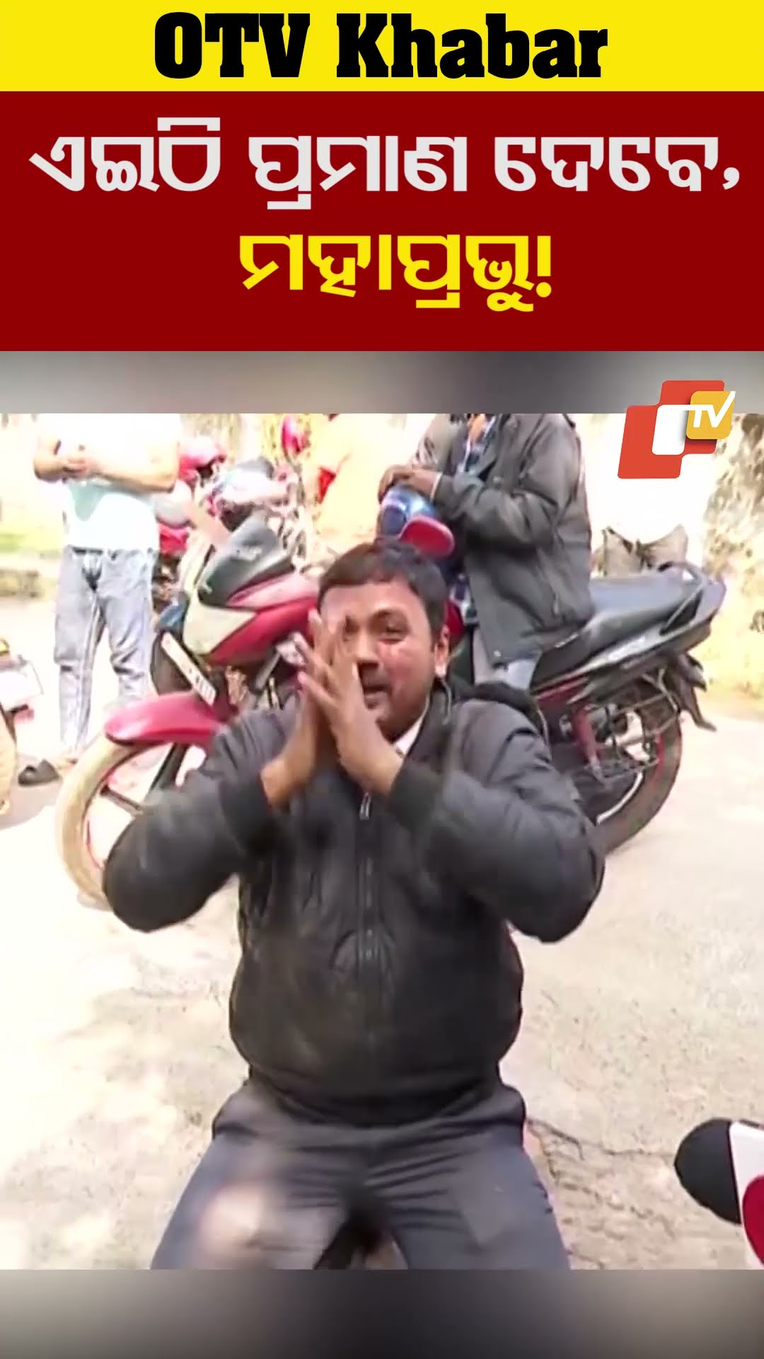 ଏଇଠି ପ୍ରମାଣ ଦେବେ ମହାପ୍ରଭୁ ! #OTV  #OdishaTV  #Bhubneswar