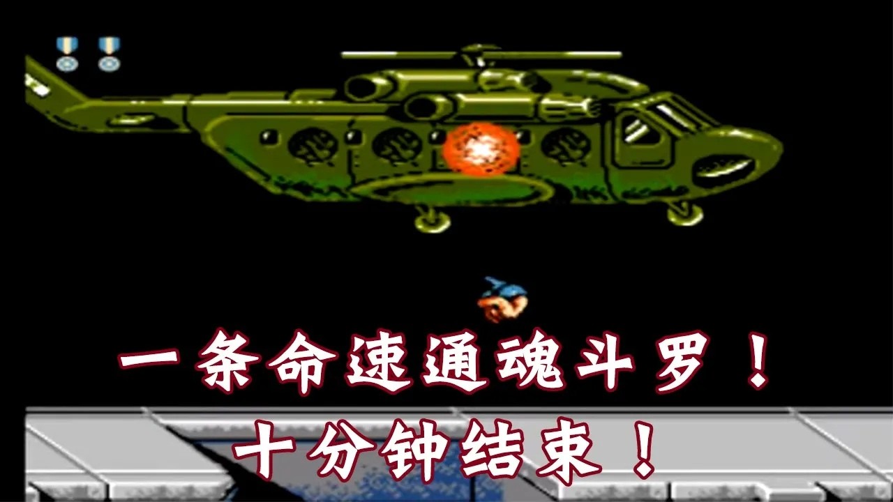 魂斗罗:FC超级魂斗罗一命速通,小时候的感觉又回来了!