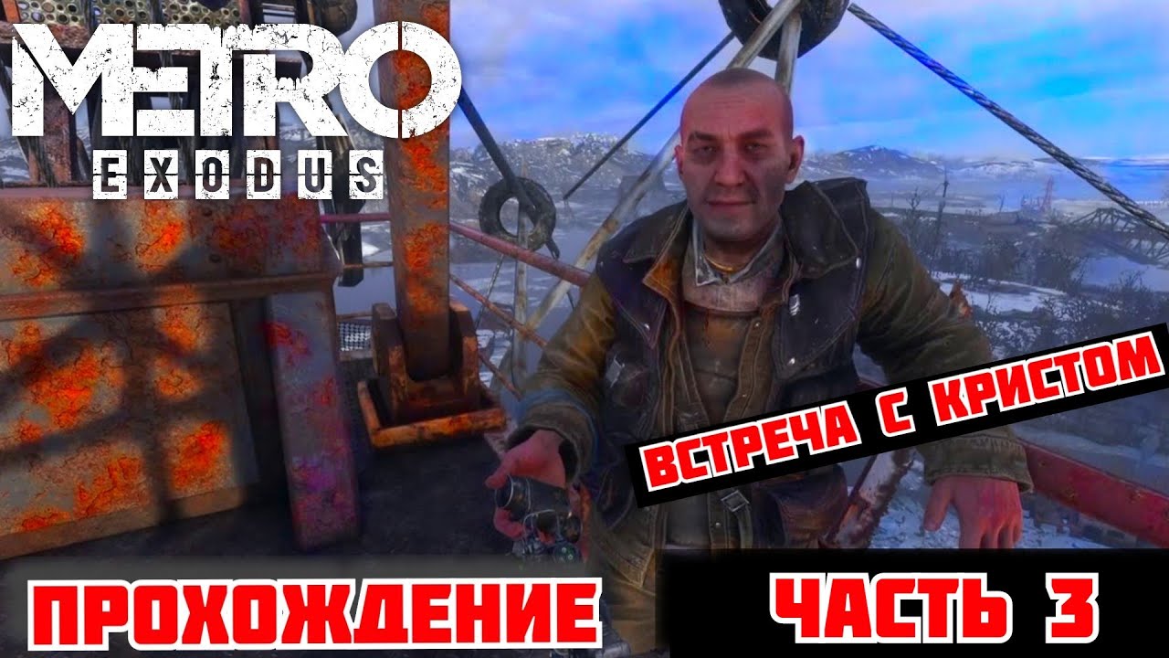Крест метро exodus