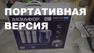 Аквафор DWM-312S Pro портативная версия обратного осмоса