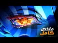 ملخص كامل فلم قاتل الشياطين الجديد قلعه الانهايه Demon Slayer ملخص كامل فلم قاتل الشياطين الجديد قلعه الانهايه Demon Slayer