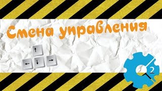Construct 2 - Урок по изменению управления Construct 2 - Урок по изменению управления
