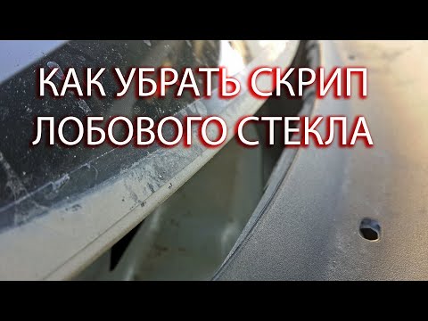 Скрип лобового стекла авто, устранение скрипа!