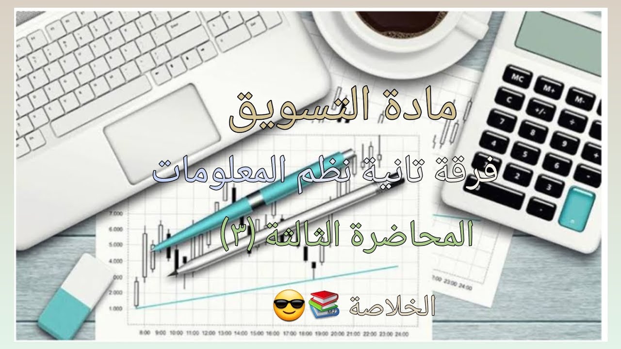 شرح مادة التسويق لطلاب الفرقة التانية نظم المعلومات الإدارية المحاضرة الثالثة (٣)