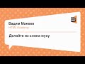 #Frontend, Вадим Макеев, Делайте из слона муху