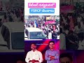 కేటీఆర్ పర్యటనలో YSRCP జెండాలు #shorts #ytshorts #yt #news #ysjagan #ktr #ktrroadshow #ysrcpjenda