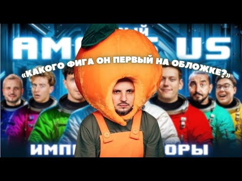 Видео: как импровизаторы в амонг ас играли | видео вышло фиг знает когда, а я выложила эдит спустя 4 дня)