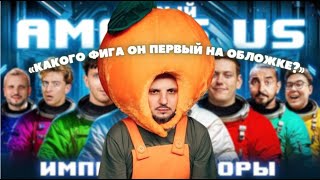 как импровизаторы в амонг ас играли | видео вышло фиг знает когда, а я выложила эдит спустя 4 дня)