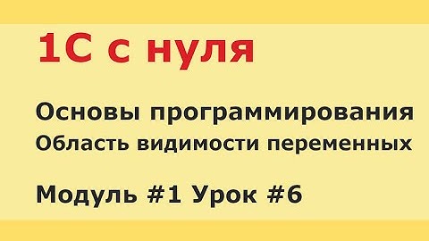 Модуль 1. Урок 6. Локальные и глобальные переменные