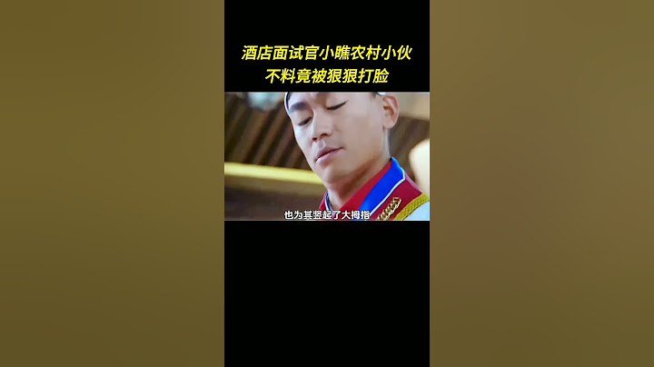 酒店面試官小瞧農村小夥，不料竟被狠狠打臉