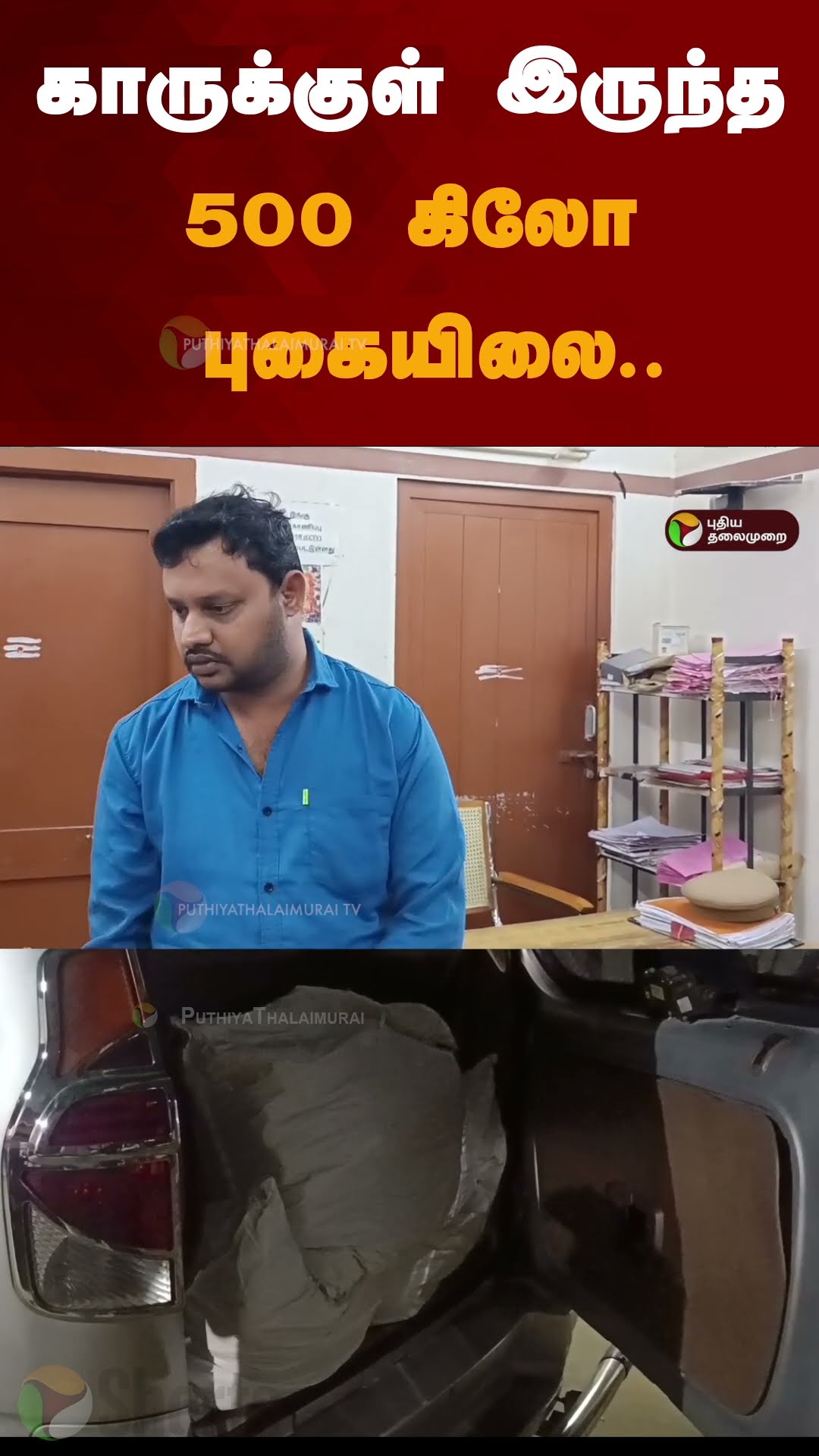 காருக்குள் இருந்த 500 கிலோ புகையிலை.. | #shorts | #salem