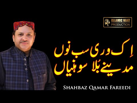 EK WARI SHEHAR MADINE BULA SONIYA | Shahbaz Qamar Fareedi | Islamic Naat Production