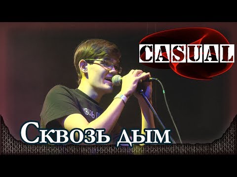 CASUAL - Сквозь дым. Со зрителем! День рождения. Москва, Главклуб (07.02.2018)