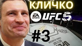 КАР'ЄРА в UFC 5 українською. Частина 3. Кікбоксер Кличко у головній ролі =)