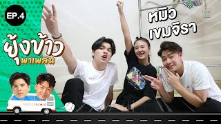 ยุ้งข้าวพาเพลิน EP.4 | หมิว เขมจิรา